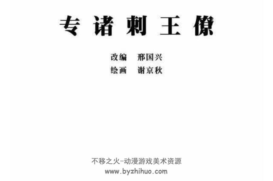 专诸刺王僚连环画百度网盘下载112.03丰富阅读