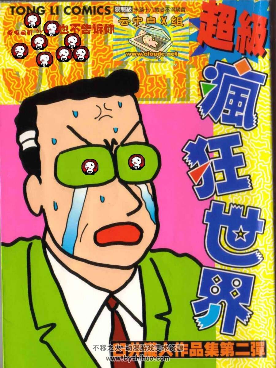 臼井仪人 极品搞笑四格漫画集  台湾东立版 13卷