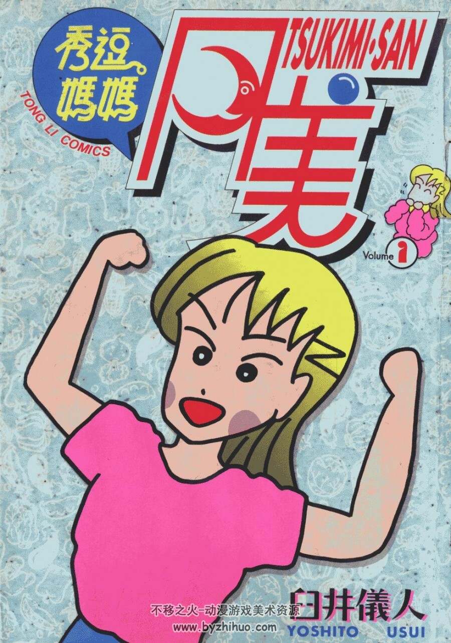 臼井仪人 极品搞笑四格漫画集  台湾东立版 13卷