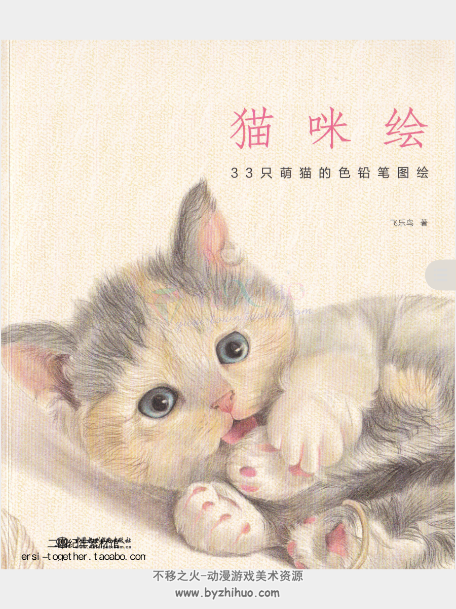 猫咪绘：33只萌猫的色铅笔图绘飞乐鸟百度网盘分享 172P