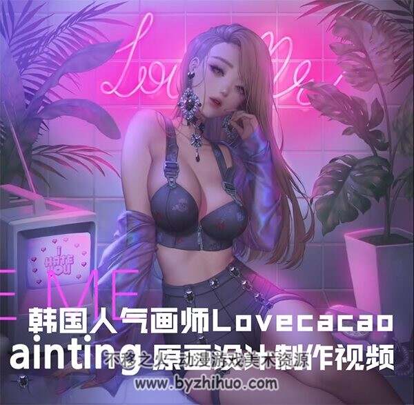 韩国人气画师Lovecacao原画设计制作视频 百度网盘分享