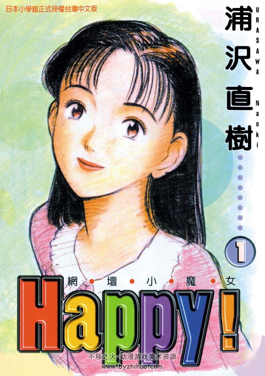 [浦泽直树][Happy!][网坛小魔女][23卷完][東立][超清中文版]