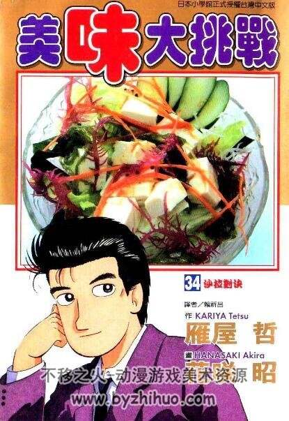 【经典美食漫画02】美味大挑战 台湾东立中文版 76卷