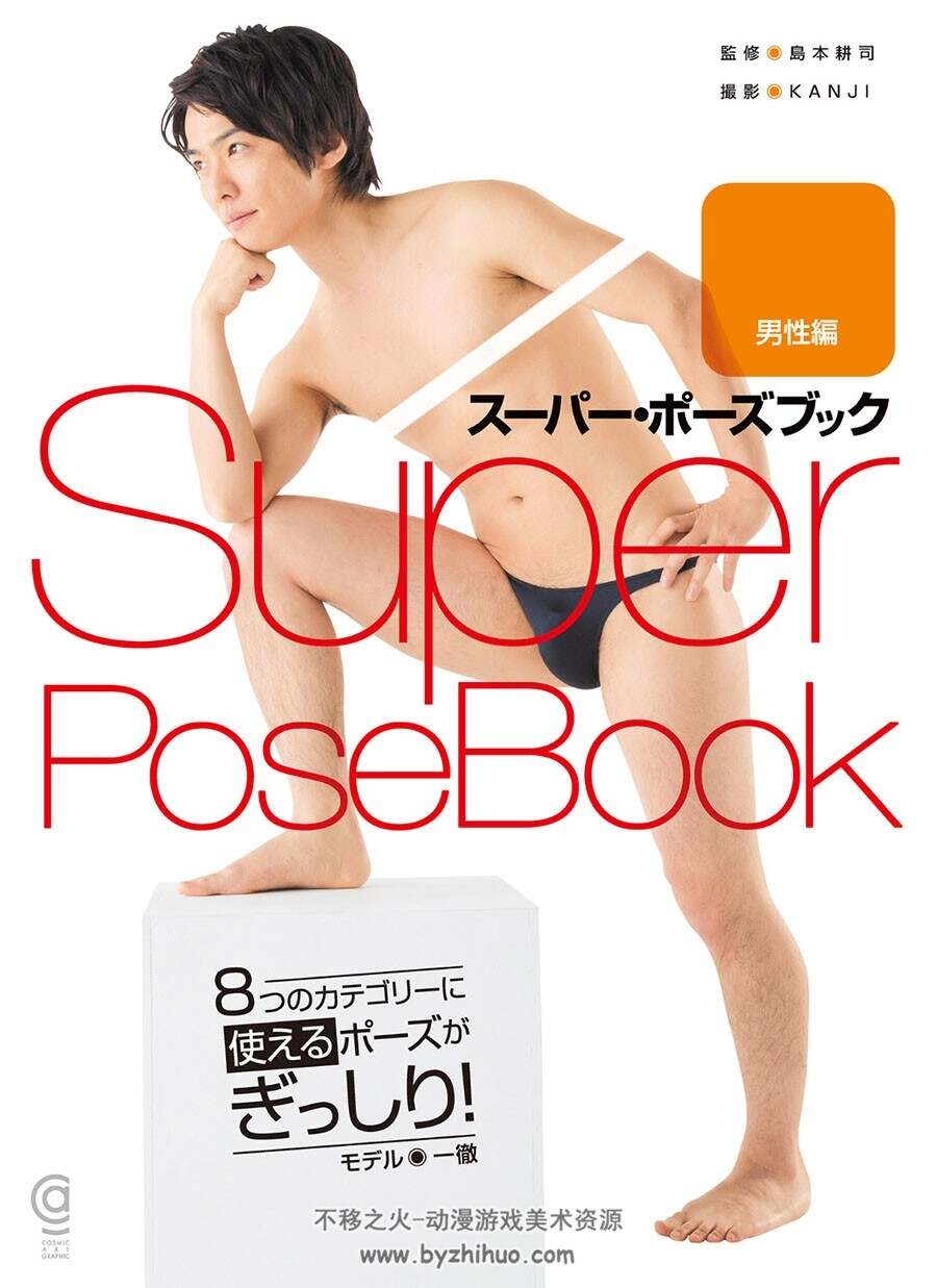 Super Pose Book スーパー・ポーズブック 男士篇人体POSE美术绘画素材分享 163P