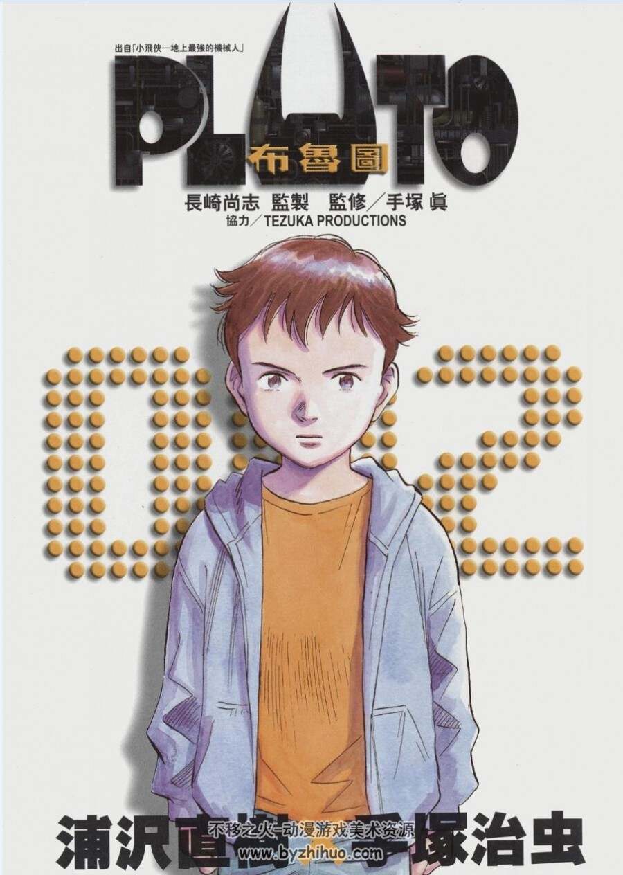 Pluto冥王 漫画香港中文版全1 8卷百度网盘分享观看 不移之火资源网