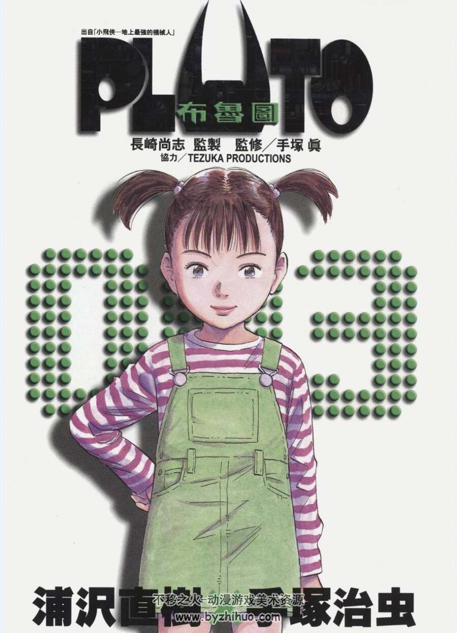 PLUTO冥王》漫画香港中文版全1-8卷 百度网盘分享观看