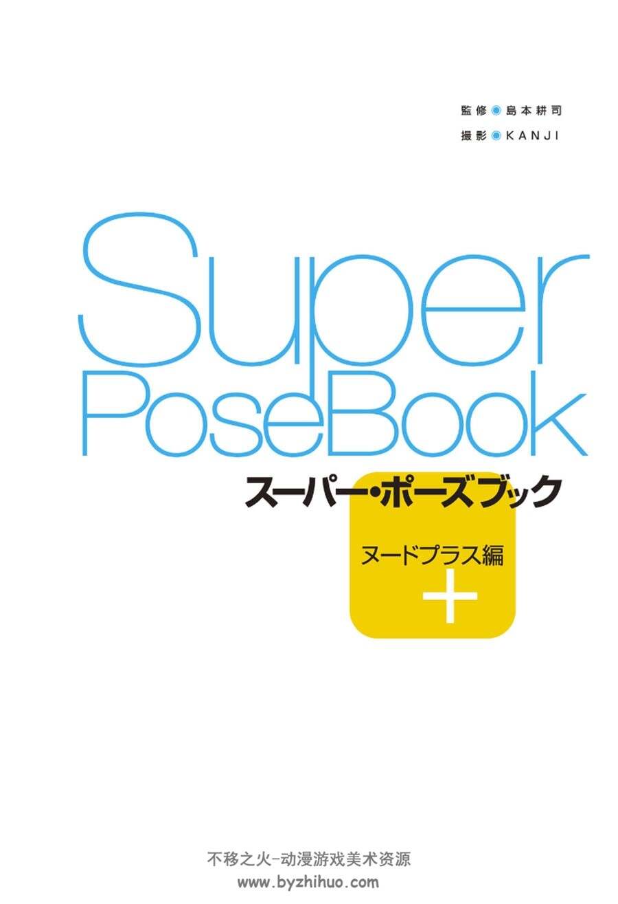 Super Pose Book スーパー・ポーズブック ヌードプラス編POSE美术绘画素材分