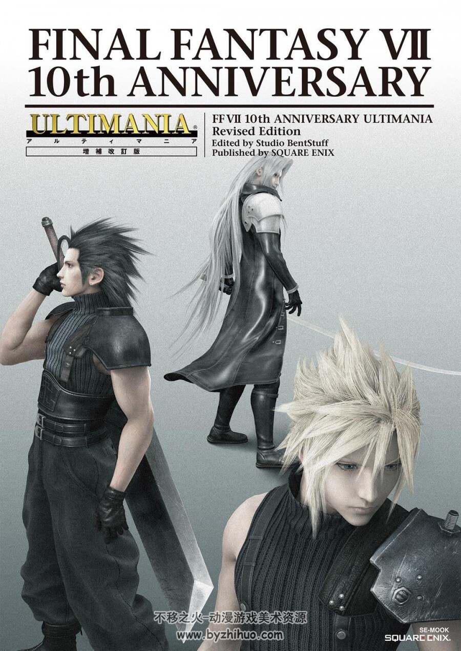 Final Fantasy VII 10th Anniversary Ultimania 最终幻想7十周年设定集