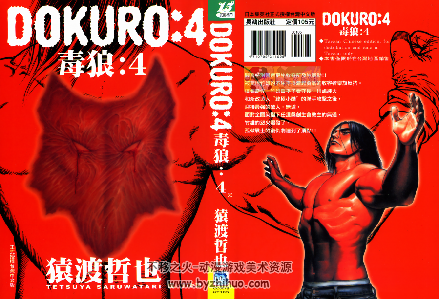 【DOKURO-毒狼-】猿渡哲也 台湾長鴻中文版 4卷完