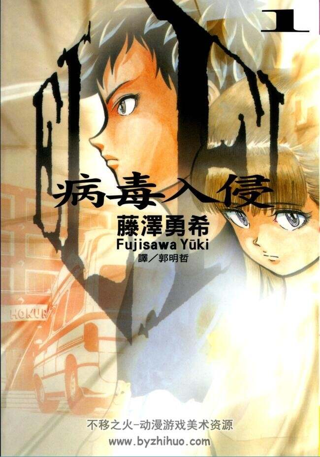 【ELEL病毒入侵】藤澤勇希 台湾長鴻中文版 2卷完