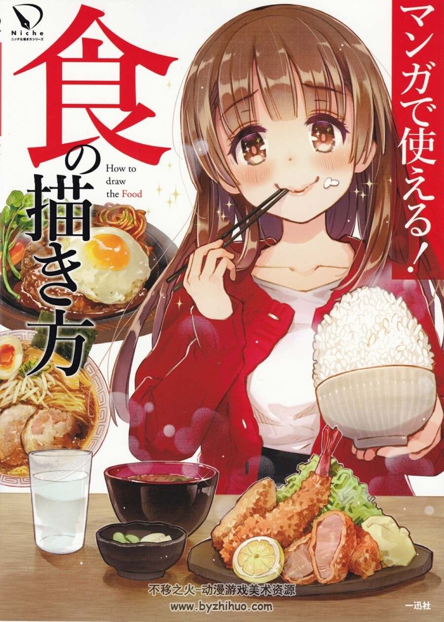 マンガで使える! 食の描き方 如何画食物 百度网盘PDF分享观看