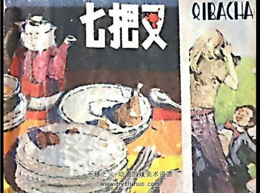 七把叉连环画百度网盘下载特多阅读