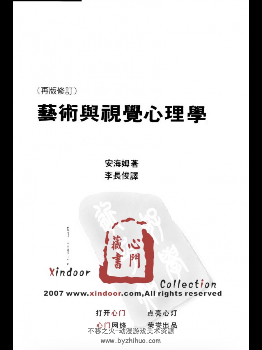 艺术与视觉心理学 阿恩海姆.pdf格式 百度网盘分享观看学习