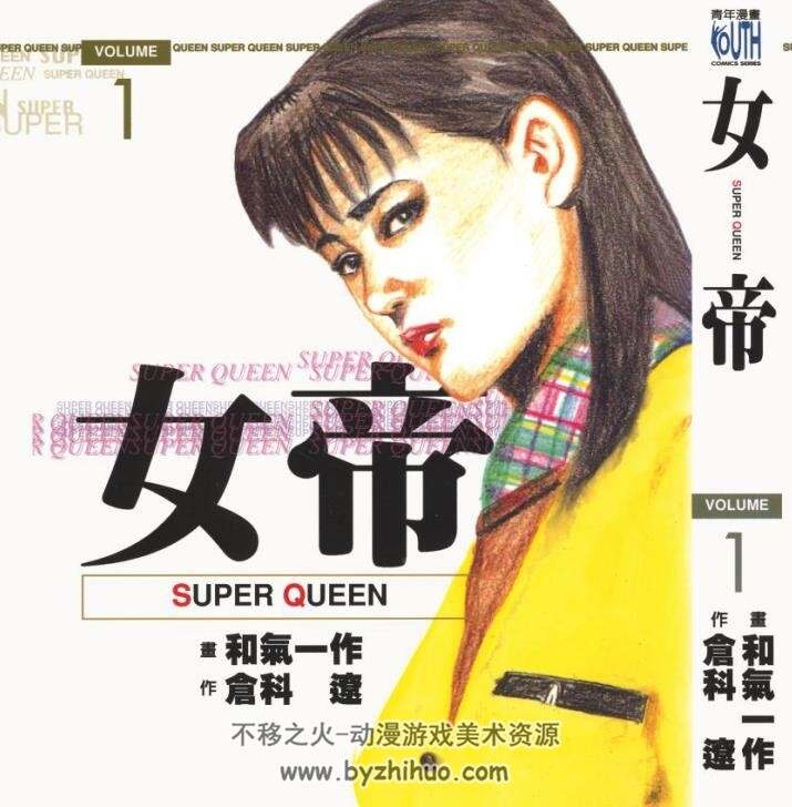 女帝Super Queen-仓科辽【东立出版社中文高清】
