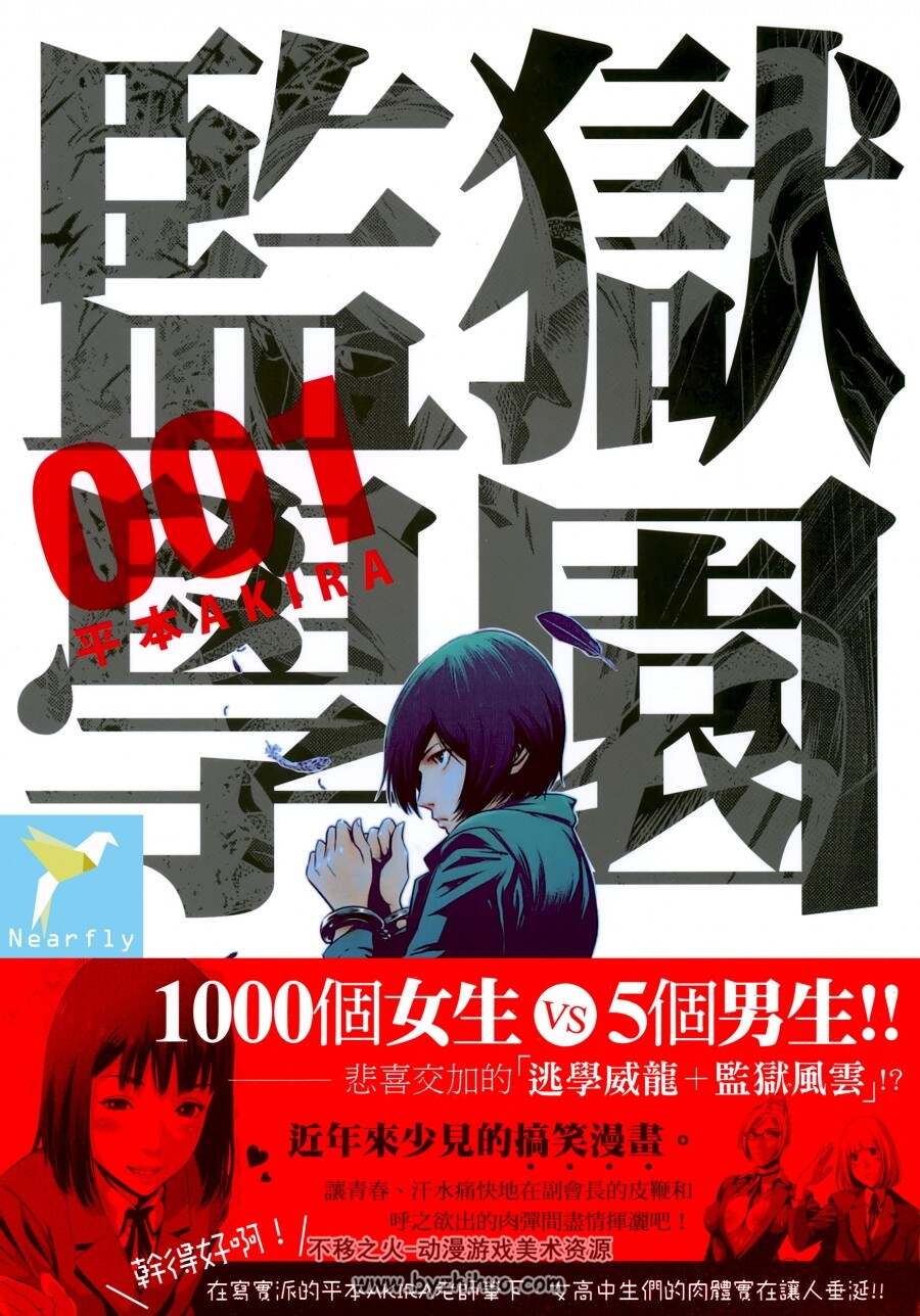 高清版 监狱学园 平本AKIRA 台湾東販中文版 1-26卷