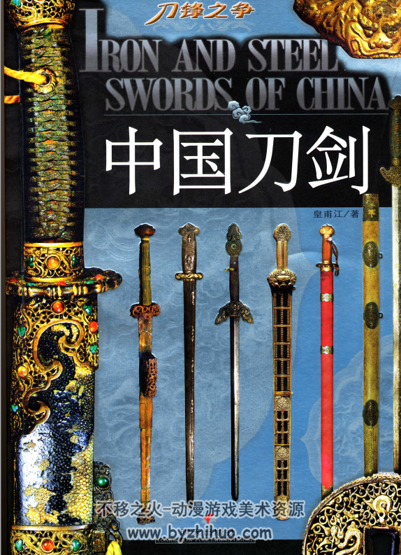 中国刀剑 PDF格式百度网盘分享观看 262p
