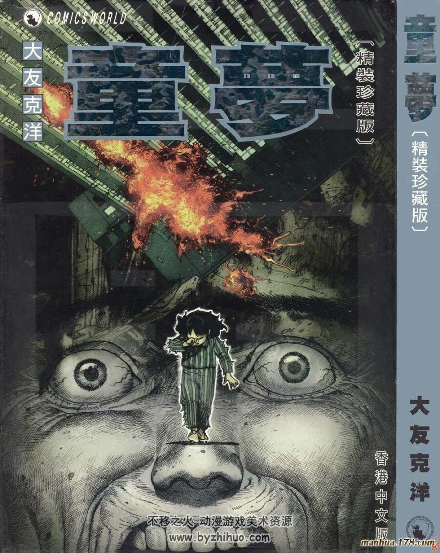 大友克洋《童梦》