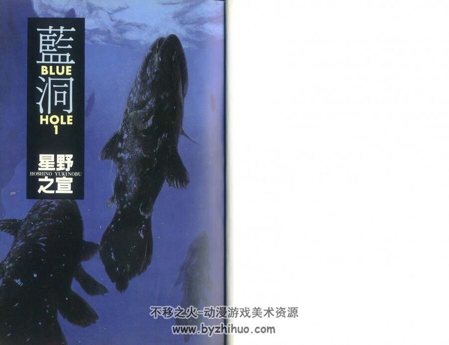 《蓝洞(Blue Hole)》[星野之宣/作者][全三卷]