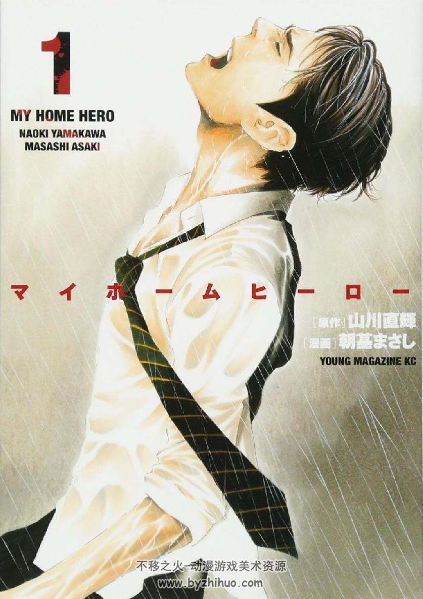 [My Home Hero]中文版10卷