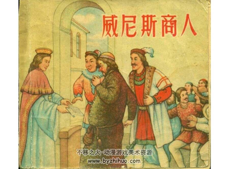 威尼斯商人连环画百度网盘下载丰盈阅读