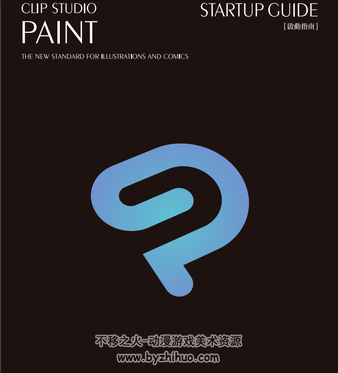 Clip studio paint  CSP啟動指南 百度网盘分享PDF观看