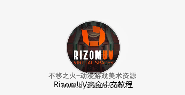 rizomUV教程(全套18集）！视频资源百度网盘分享