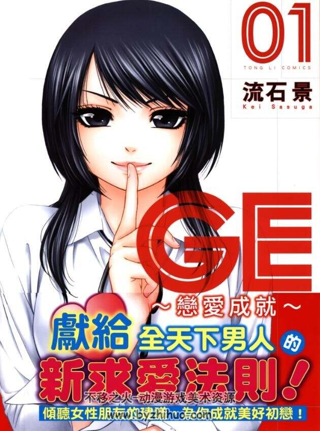 GE~恋爱成就 流石景 台湾東立中文版 16卷完 1.53 GB