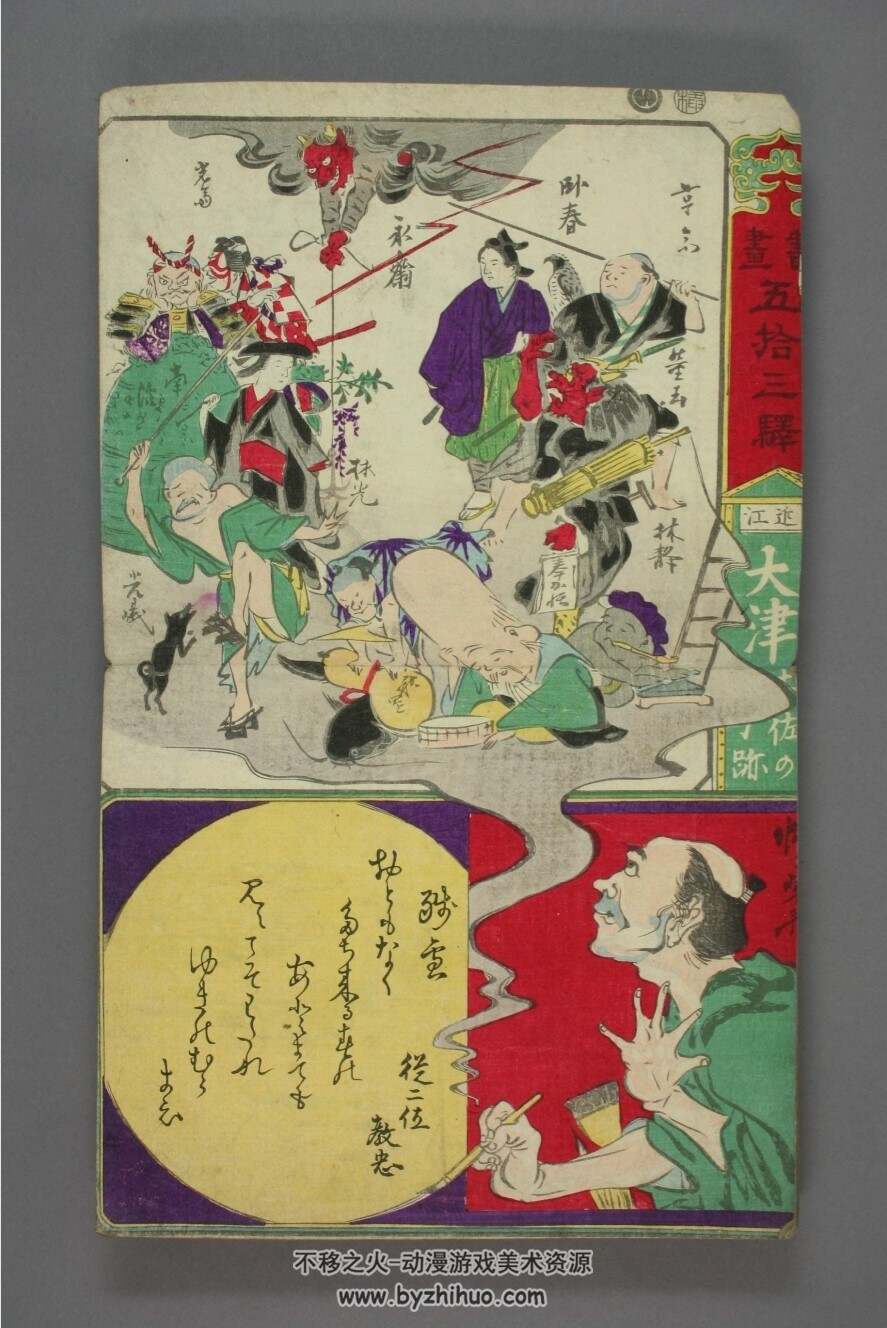 浮世絵、書畫五拾三驛三河婦多川(軽尻旅婦）歌川芳虎画、景色重清画 河鍋暁斎 ・歌川芳虎「書画 五十三駅 武蔵川崎弥次郎喜太八