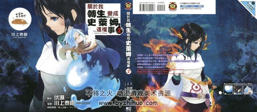 高清版关于我转生变成史莱姆这档事伏瀬 川上泰樹台湾東立中文版1 8卷 不移之火资源网