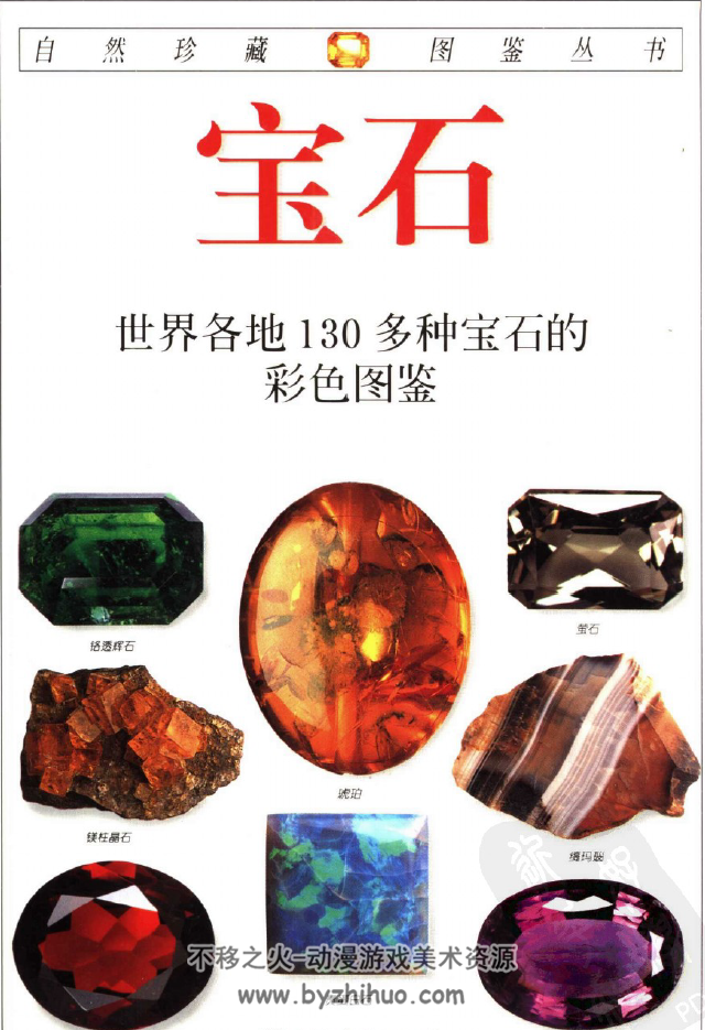 世界各地130多种宝石的彩色图鉴 百度网盘PDF分享赏析 163P