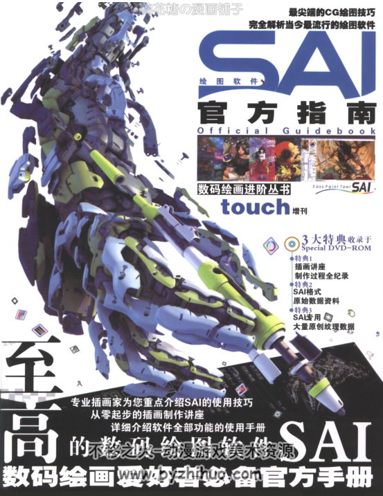 数码绘画进阶教程丛书Touch 增刊 绘画软件SAI官方指南