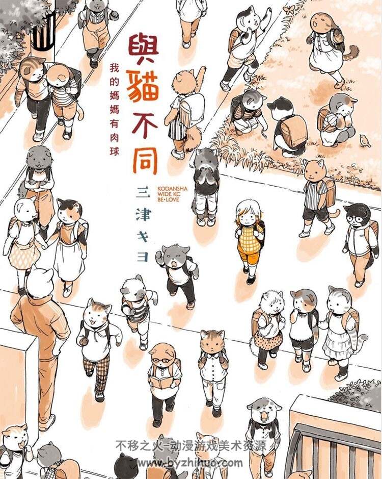 与猫不同 三津キヨ 漫画中文版第 001話PDF观看