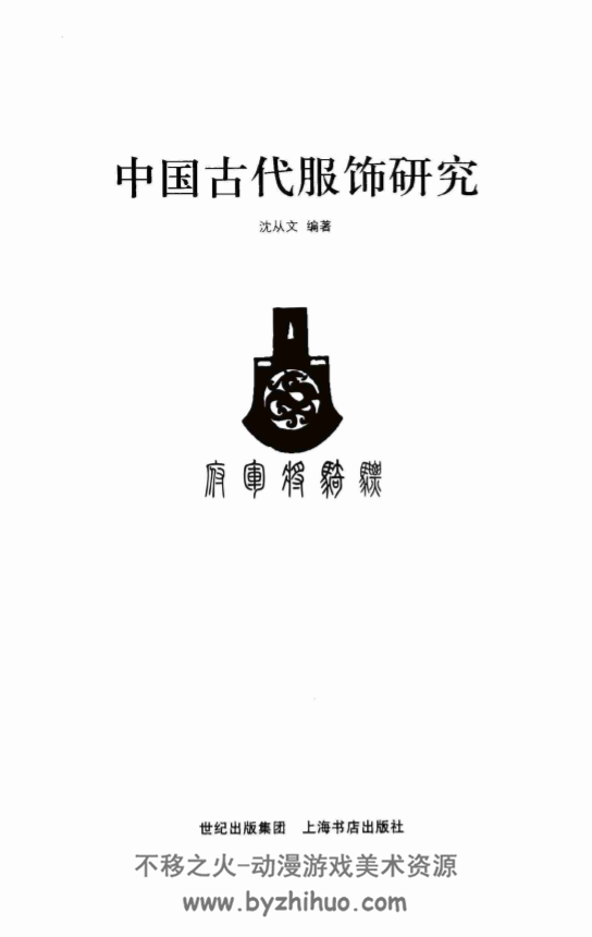 中国古代服饰研究 沈从文上海出版社2005年 PDF观看