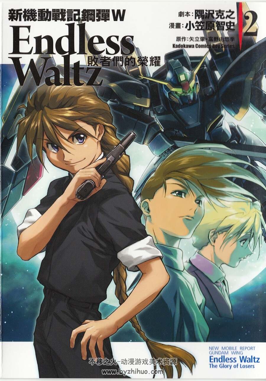 《新机动战记高达W Endless Waltz 败者们的荣耀》1-14卷全