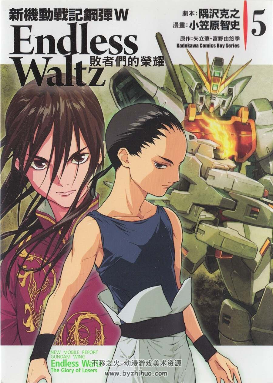 《新机动战记高达W Endless Waltz 败者们的荣耀》1-14卷全