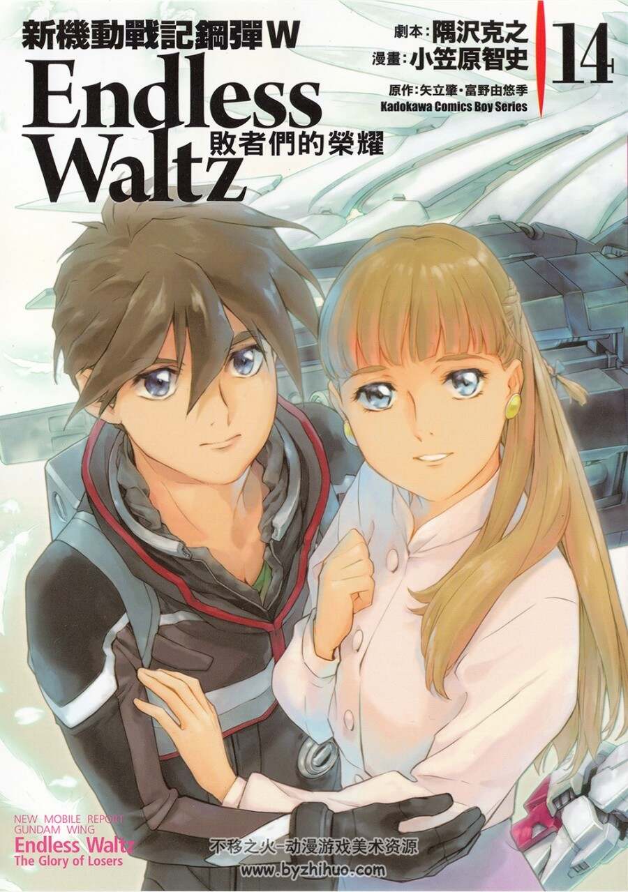 《新机动战记高达W Endless Waltz 败者们的荣耀》1-14卷全