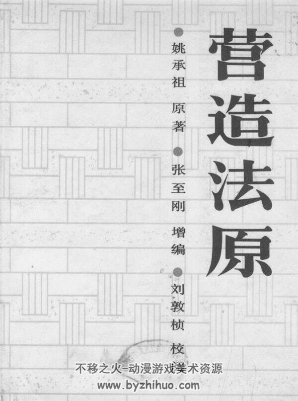 经典书籍中国古建筑《营造法原》姚承祖著 第二版 古建的绘画建模