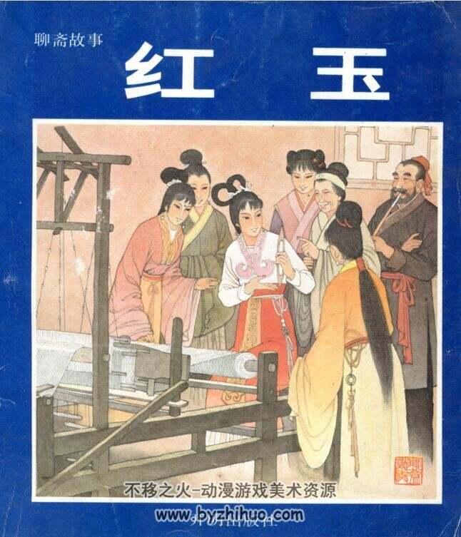 聊斋故事 阿宝+红玉 彩绘本2册开明出版社