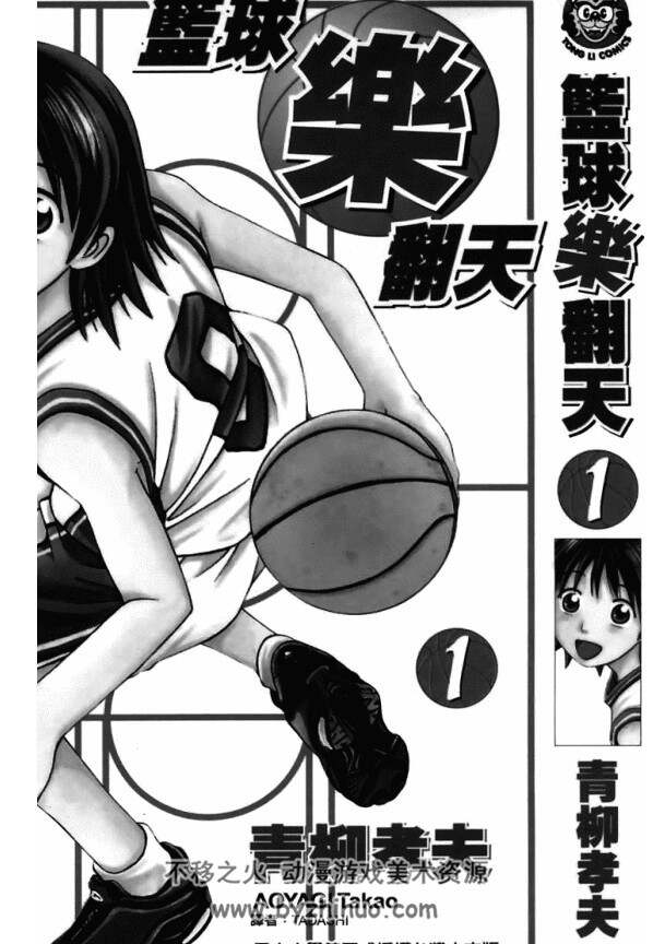 篮球乐翻天 青柳孝夫 1-7册漫画 百度网盘分享观看
