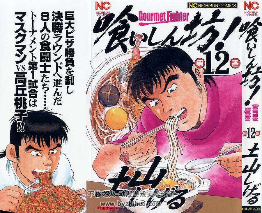 【美食漫画】美食大胃王 土山滋 1-12卷