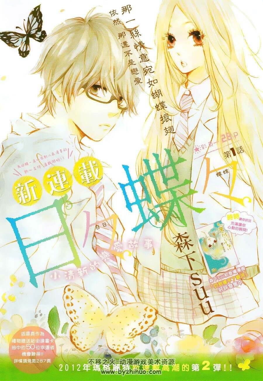 [日日蝶蝶][作者: 森下suu][1-75话完+7番外]