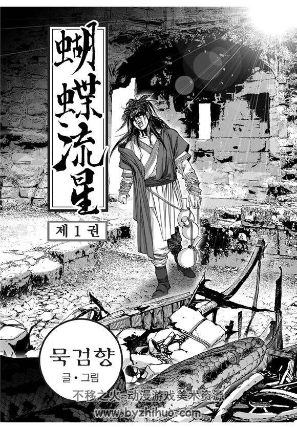 韩国著名武侠漫画家墨剑香作品 蝴蝶流星 1-30完结