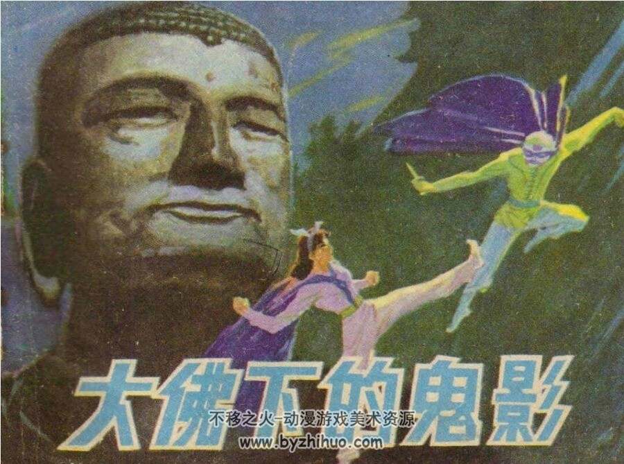 大佛下的鬼影  连环画  百度网盘下载  丰收阅读