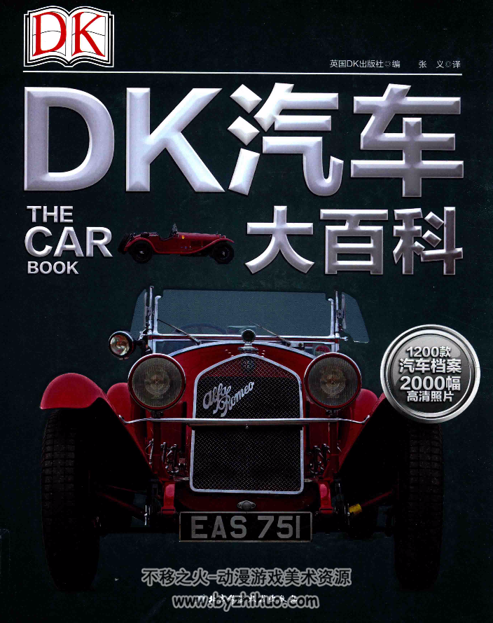 DK-汽车大百科 高清资源图集 百度网盘PDF分享观看