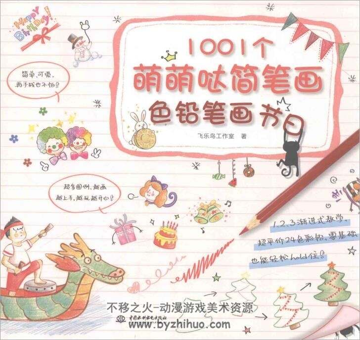 1001个萌萌哒简笔画色铅笔画3册 PDF格式 百度网盘观看