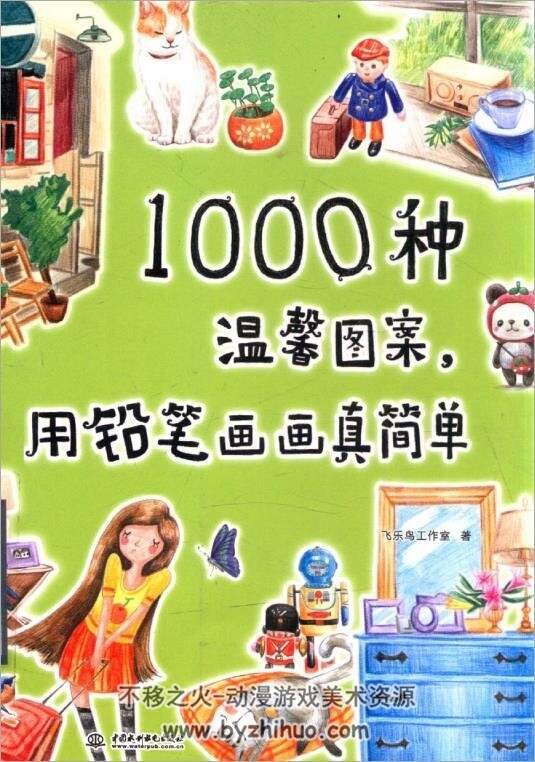 1000种温馨图案 用铅笔画画真简单PDF格式百度网盘分享