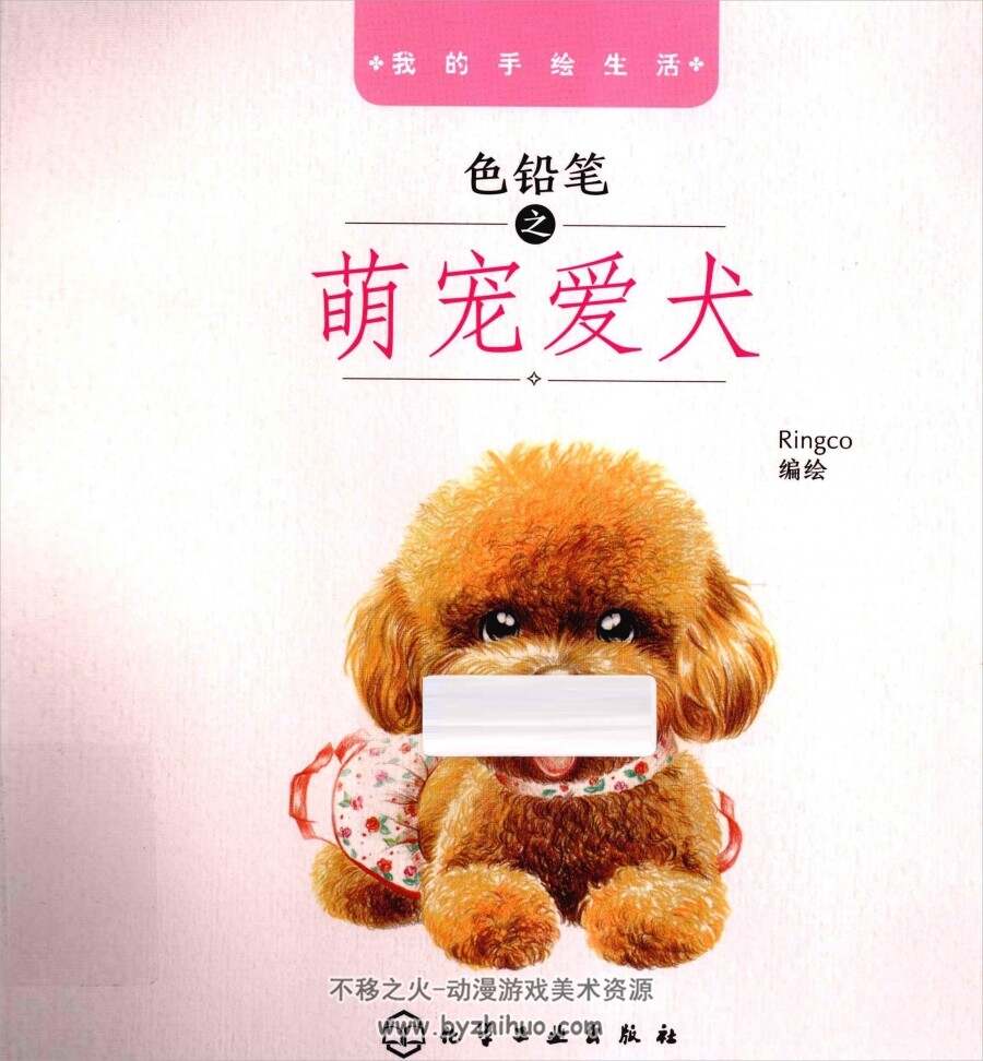 色铅笔之萌宠爱犬PDF格式百度网盘分享