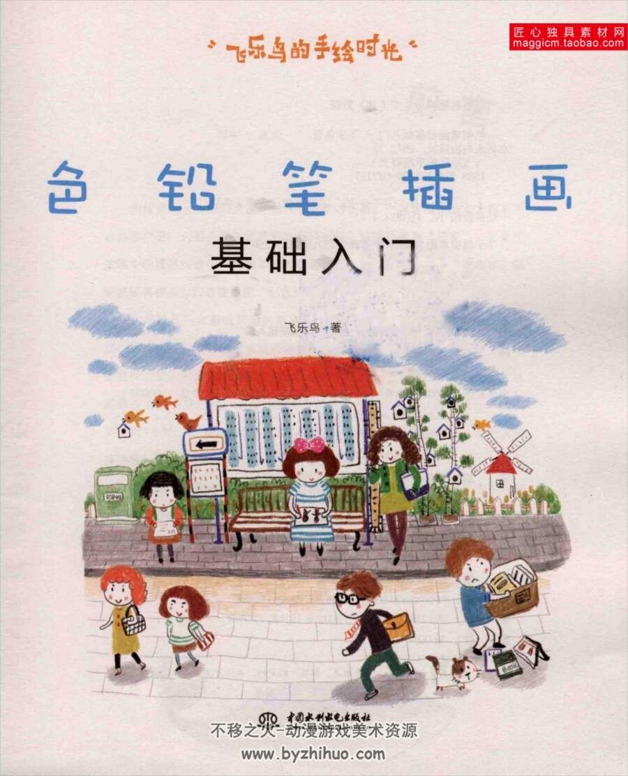 飞乐鸟手绘时光-色铅笔插画基础入门PDF格式百度网盘分享