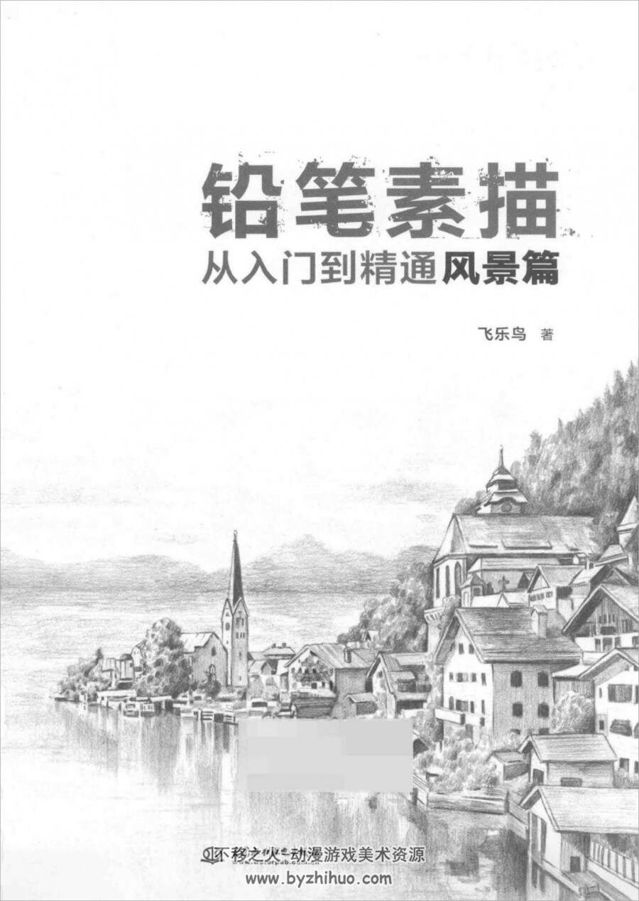 铅笔素描从入门到精通 风景篇PDF格式百度网盘分享