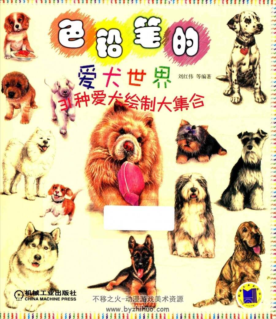 色铅笔的爱犬世界 PDF格式百度网盘分享